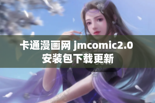 卡通漫画网 jmcomic2.0 安装包下载更新