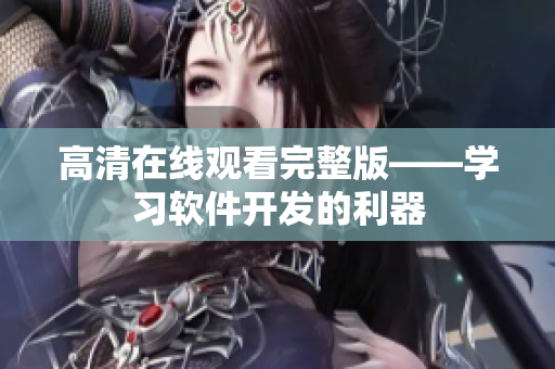 高清在线观看完整版——学习软件开发的利器