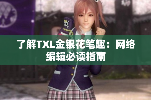了解TXL金银花笔趣：网络编辑必读指南
