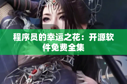 程序员的幸运之花：开源软件免费全集