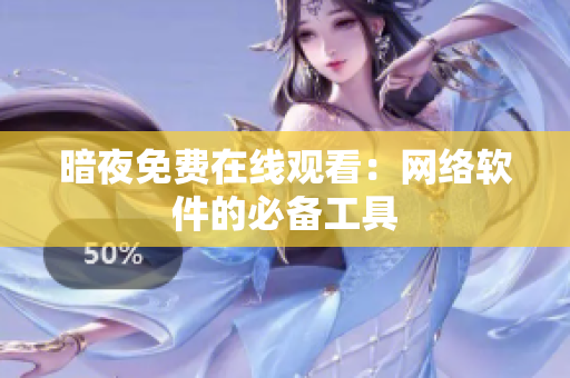 暗夜免费在线观看：网络软件的必备工具