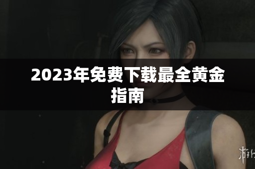2023年免费下载最全黄金指南