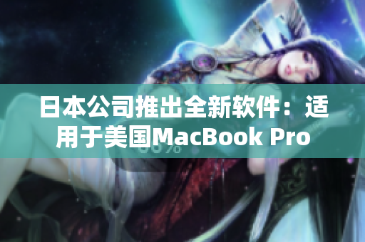 日本公司推出全新软件：适用于美国MacBook Pro