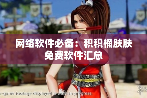 网络软件必备：积积桶肤肤免费软件汇总
