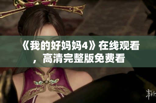 《我的好妈妈4》在线观看，高清完整版免费看