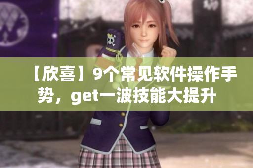 【欣喜】9个常见软件操作手势，get一波技能大提升