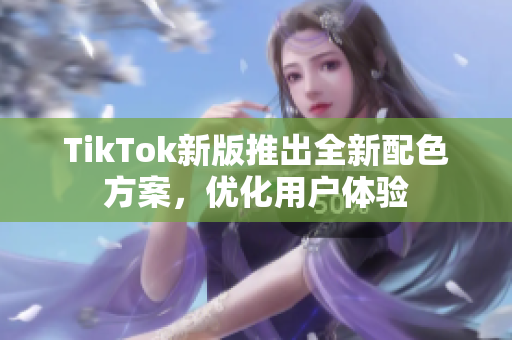 TikTok新版推出全新配色方案，优化用户体验
