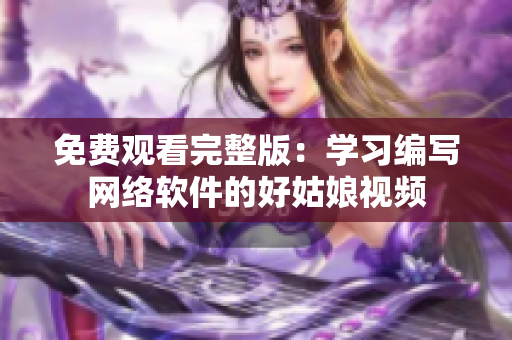 免费观看完整版：学习编写网络软件的好姑娘视频