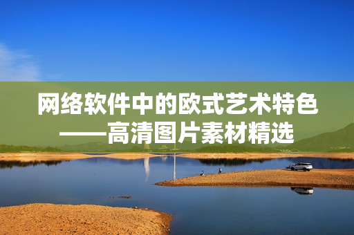 网络软件中的欧式艺术特色——高清图片素材精选