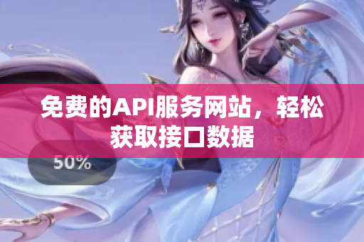 免费的API服务网站，轻松获取接口数据