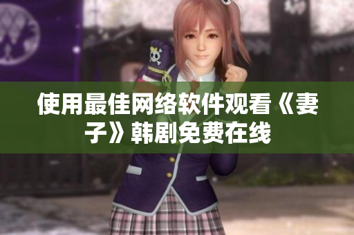 使用最佳网络软件观看《妻子》韩剧免费在线