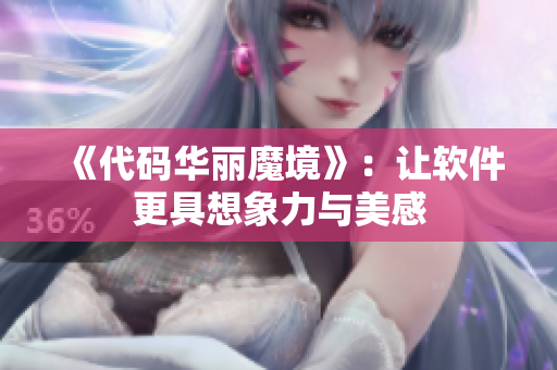 《代码华丽魔境》：让软件更具想象力与美感