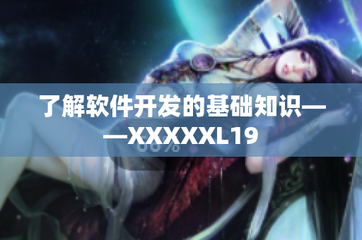 了解软件开发的基础知识——XXXXXL19