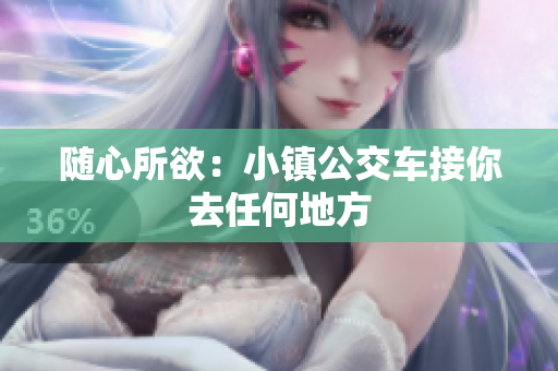 随心所欲：小镇公交车接你去任何地方