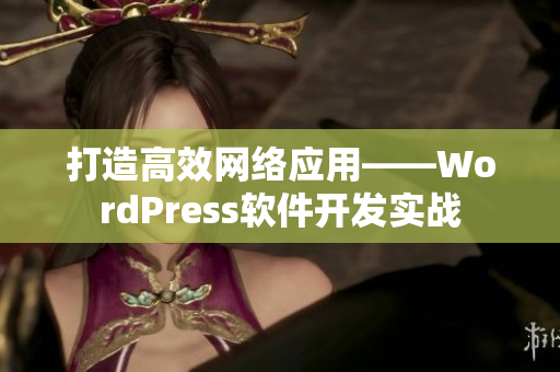 打造高效网络应用——WordPress软件开发实战
