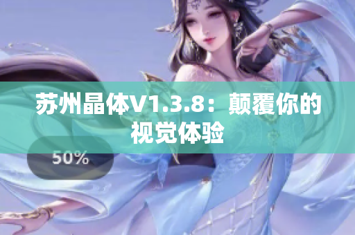 苏州晶体V1.3.8：颠覆你的视觉体验