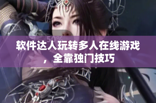 软件达人玩转多人在线游戏，全靠独门技巧