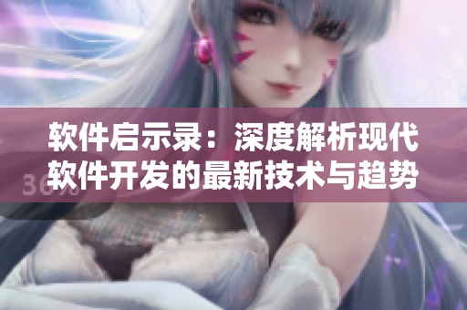软件启示录：深度解析现代软件开发的最新技术与趋势