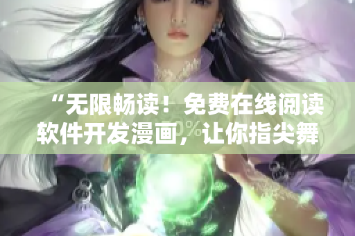 “无限畅读！免费在线阅读软件开发漫画，让你指尖舞动于编程之间！”