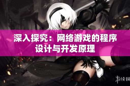 深入探究：网络游戏的程序设计与开发原理
