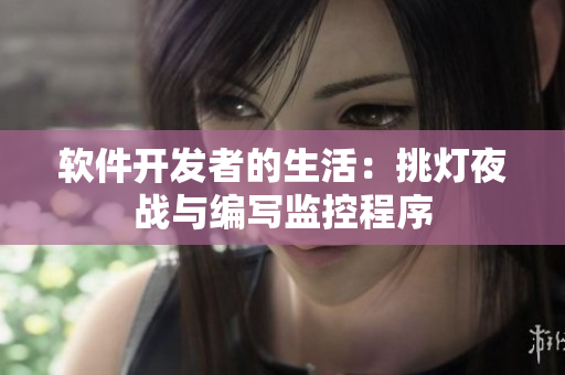 软件开发者的生活：挑灯夜战与编写监控程序