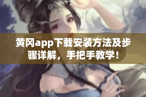 黄冈app下载安装方法及步骤详解，手把手教学！