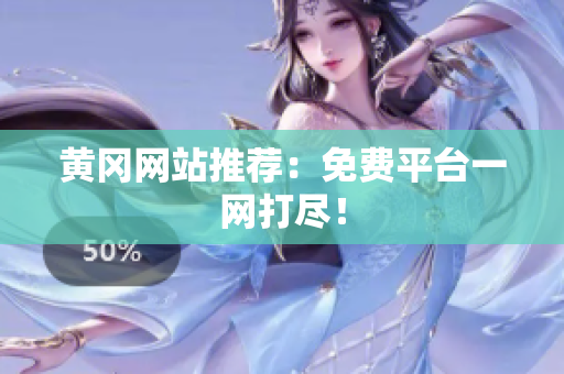 黄冈网站推荐：免费平台一网打尽！