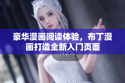 豪华漫画阅读体验，布丁漫画打造全新入门页面