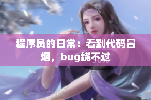 程序员的日常：看到代码冒烟，bug绕不过