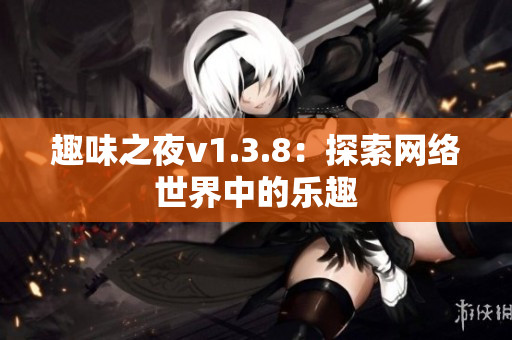 趣味之夜v1.3.8：探索网络世界中的乐趣
