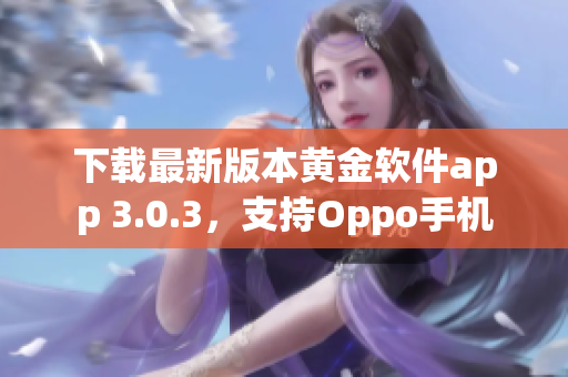 下载最新版本黄金软件app 3.0.3，支持Oppo手机