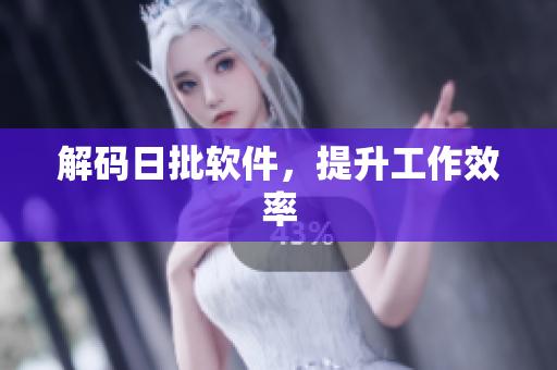 解码日批软件，提升工作效率