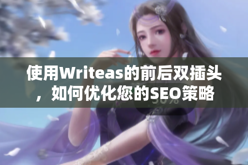 使用Writeas的前后双插头，如何优化您的SEO策略