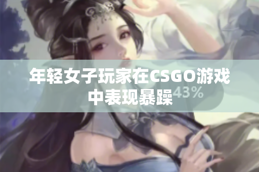 年轻女子玩家在CSGO游戏中表现暴躁