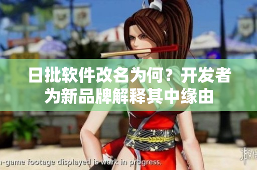 日批软件改名为何？开发者为新品牌解释其中缘由