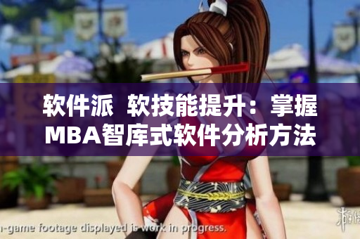 软件派  软技能提升：掌握MBA智库式软件分析方法