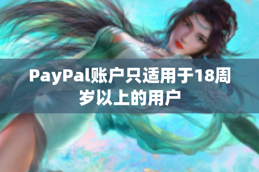 PayPal账户只适用于18周岁以上的用户