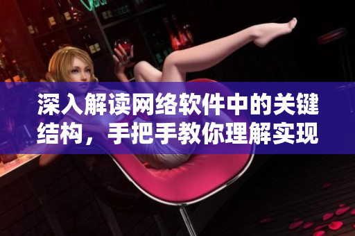 深入解读网络软件中的关键结构，手把手教你理解实现原理