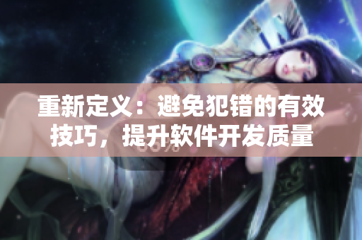 重新定义：避免犯错的有效技巧，提升软件开发质量