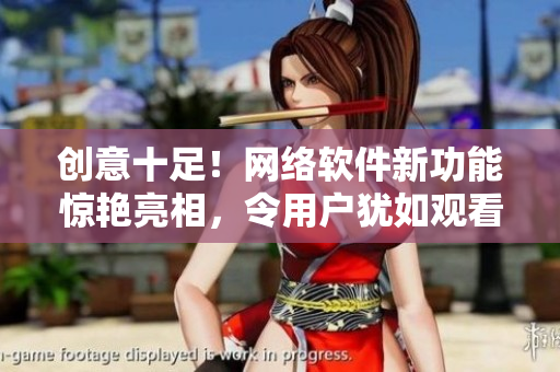 创意十足！网络软件新功能惊艳亮相，令用户犹如观看烟花一般