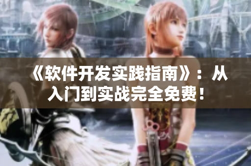 《软件开发实践指南》：从入门到实战完全免费！