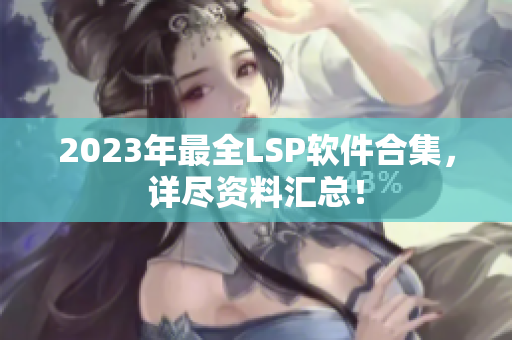 2023年最全LSP软件合集，详尽资料汇总！