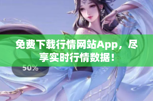 免费下载行情网站App，尽享实时行情数据！
