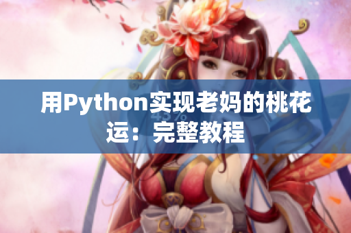 用Python实现老妈的桃花运：完整教程
