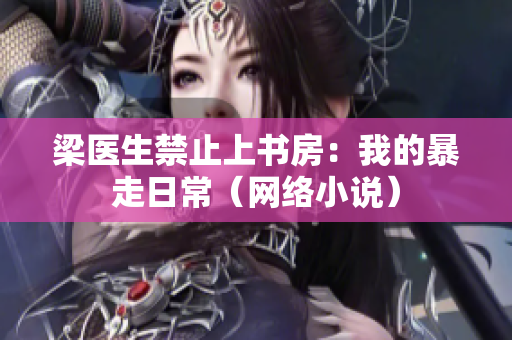 梁医生禁止上书房：我的暴走日常（网络小说）