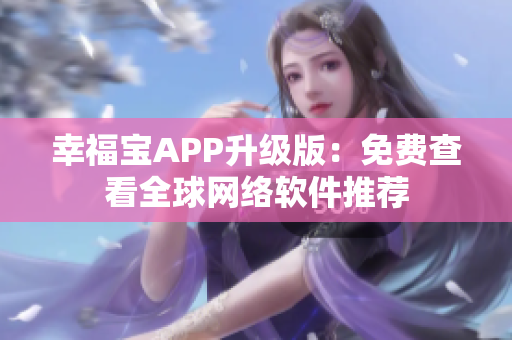 幸福宝APP升级版：免费查看全球网络软件推荐