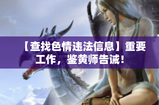 【查找色情违法信息】重要工作，鉴黄师告诫！