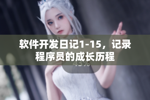软件开发日记1-15，记录程序员的成长历程