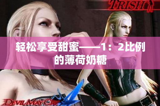 轻松享受甜蜜——1：2比例的薄荷奶糖