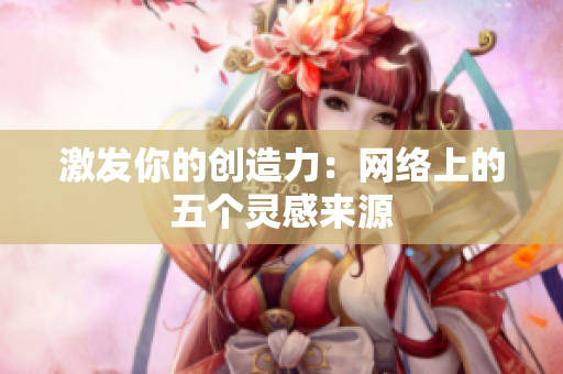 激发你的创造力：网络上的五个灵感来源